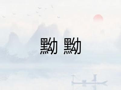 黝黝