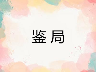 鉴局