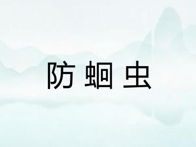 防蛔虫