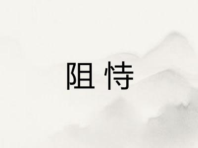 阻恃