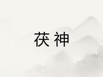 茯神