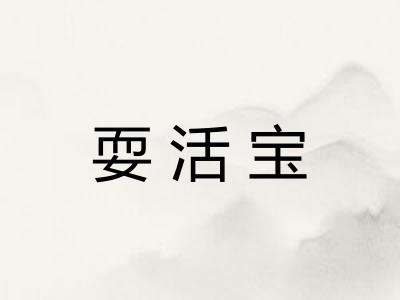 耍活宝