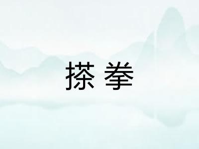 搽拳