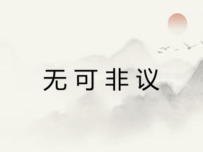 无可非议