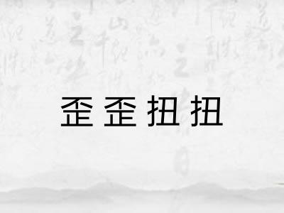 歪歪扭扭