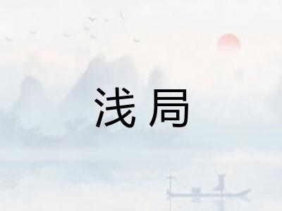 浅局