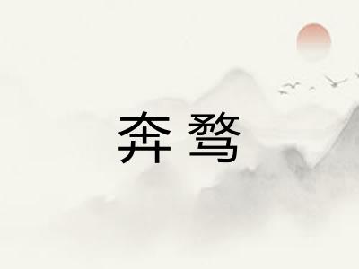 奔骛
