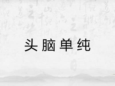 头脑单纯