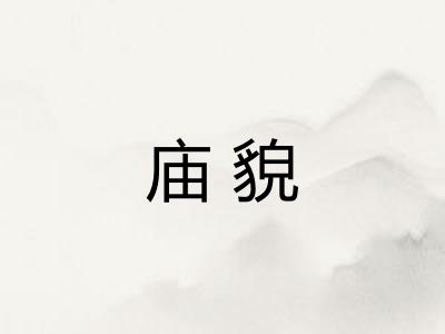 庙貌