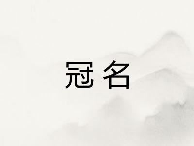 冠名