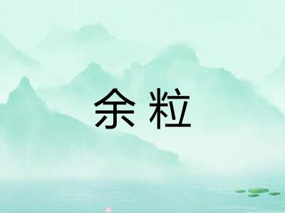 余粒
