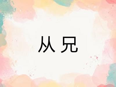 从兄