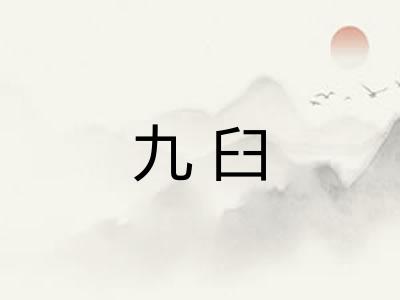 九臼