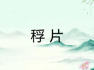 稃片