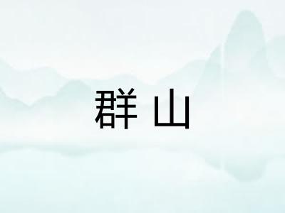 群山