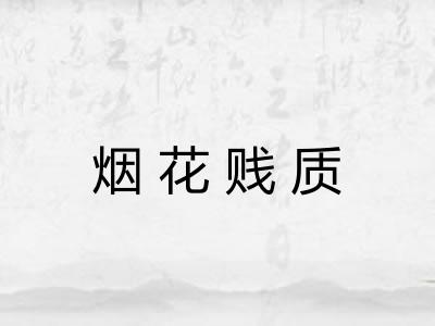 烟花贱质