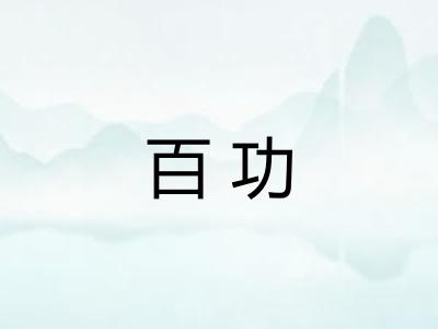 百功