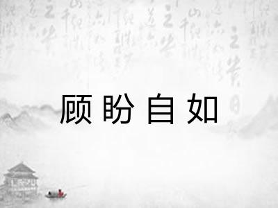 顾盼自如
