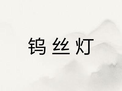 钨丝灯