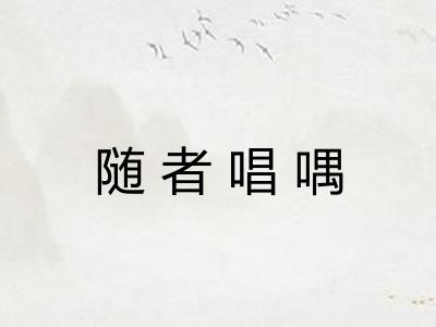 随者唱喁