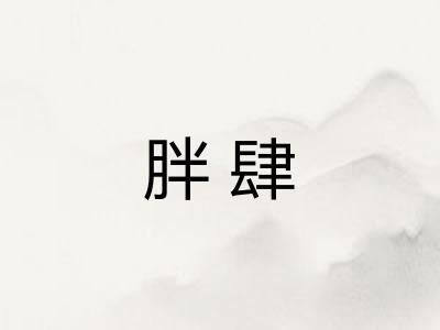 胖肆