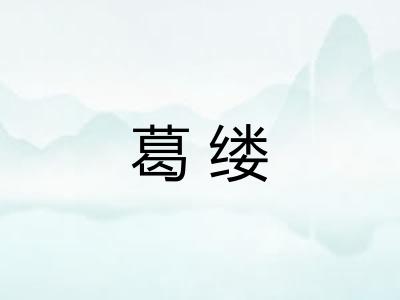 葛缕