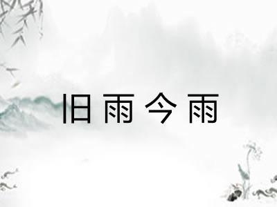 旧雨今雨