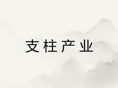 支柱产业