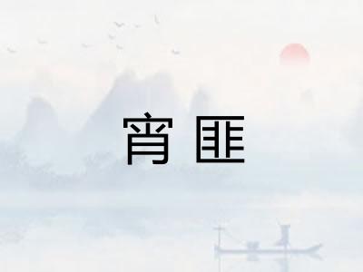 宵匪