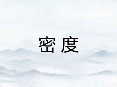 密度