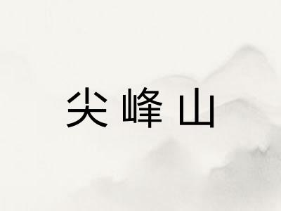 尖峰山