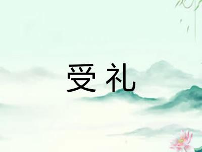 受礼