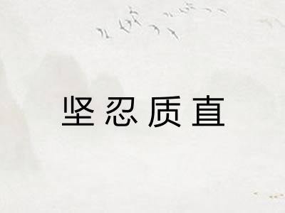 坚忍质直