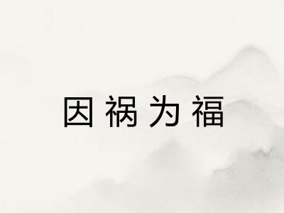 因祸为福