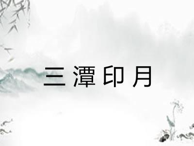 三潭印月