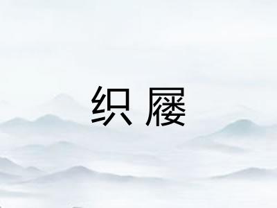 织屦