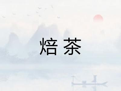 焙茶