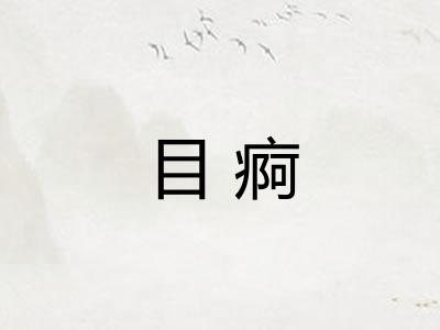 目痾
