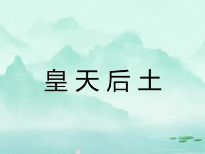 皇天后土