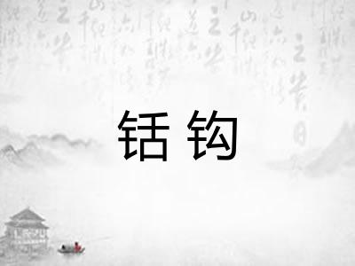 铦钩