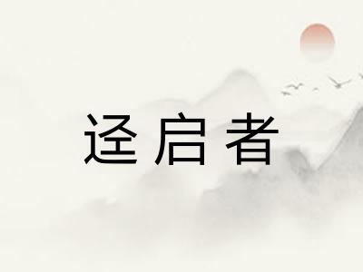 迳启者