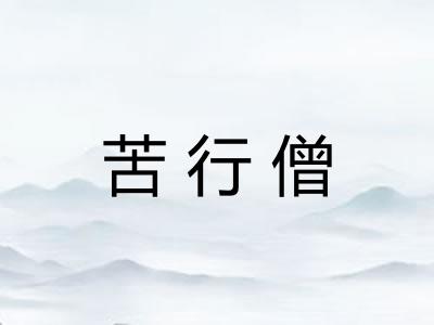 苦行僧