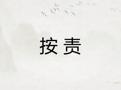 按责