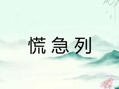 慌急列