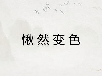 愀然变色
