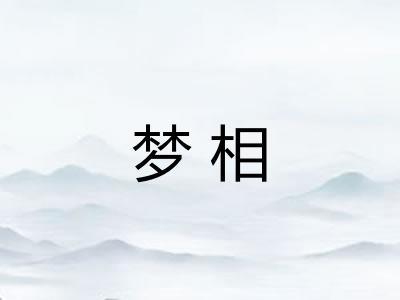 梦相
