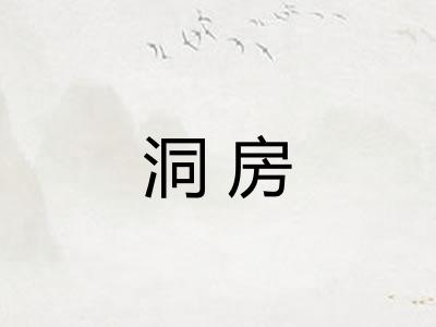 洞房