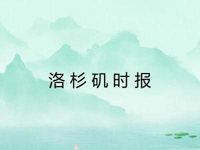 洛杉矶时报