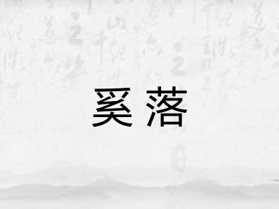 奚落