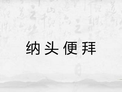 纳头便拜